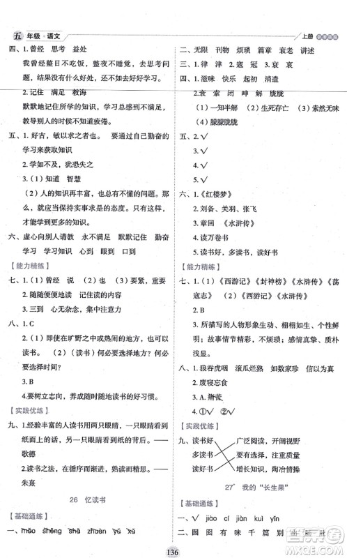 延边人民出版社2021优秀生作业本情景式阅读型练习册五年级语文上册部编版答案