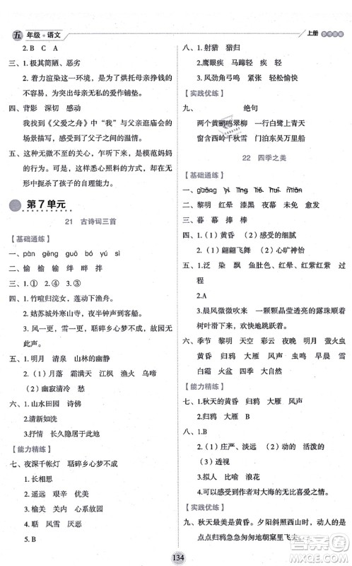 延边人民出版社2021优秀生作业本情景式阅读型练习册五年级语文上册部编版答案