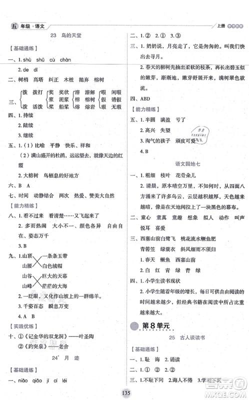 延边人民出版社2021优秀生作业本情景式阅读型练习册五年级语文上册部编版答案