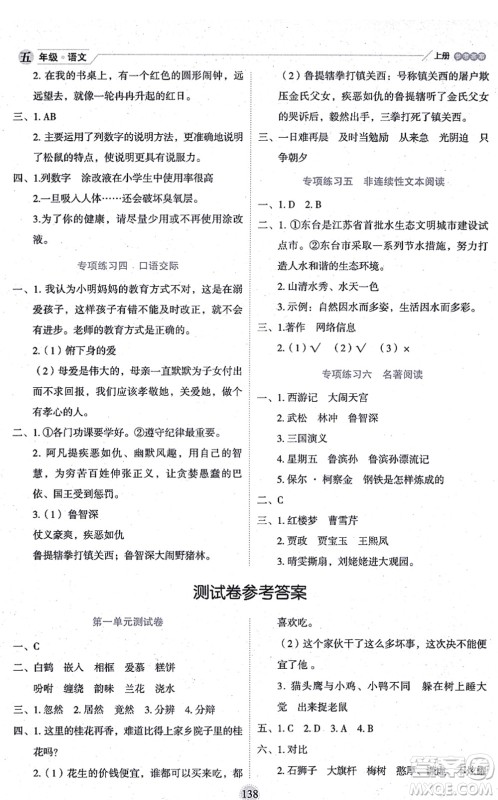 延边人民出版社2021优秀生作业本情景式阅读型练习册五年级语文上册部编版答案