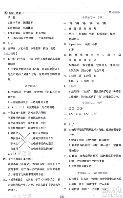 延边人民出版社2021优秀生作业本情景式阅读型练习册五年级语文上册部编版答案