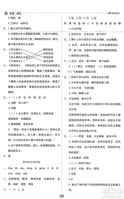 延边人民出版社2021优秀生作业本情景式阅读型练习册五年级语文上册部编版答案