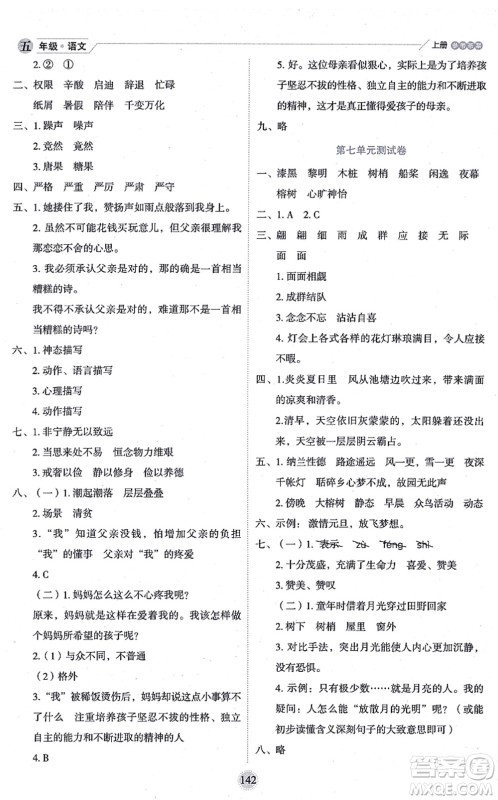 延边人民出版社2021优秀生作业本情景式阅读型练习册五年级语文上册部编版答案