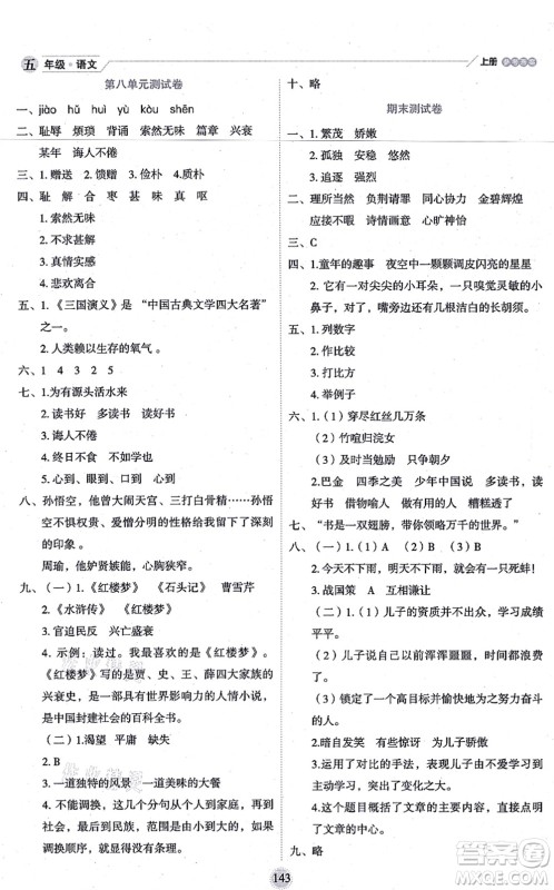 延边人民出版社2021优秀生作业本情景式阅读型练习册五年级语文上册部编版答案