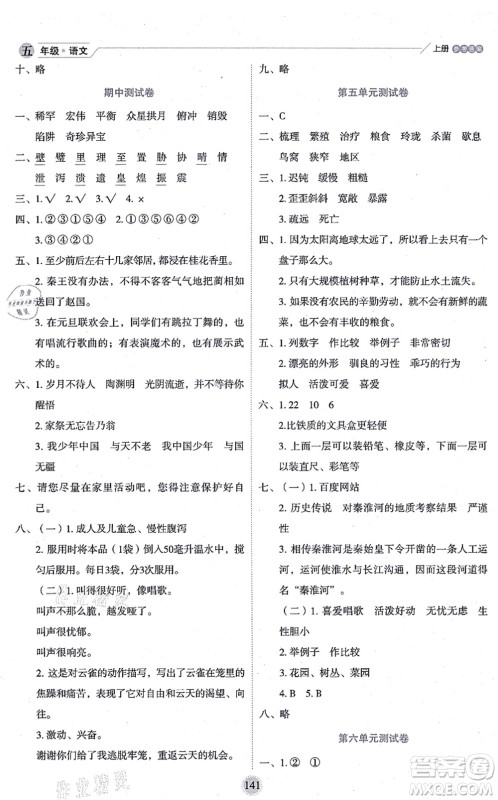 延边人民出版社2021优秀生作业本情景式阅读型练习册五年级语文上册部编版答案