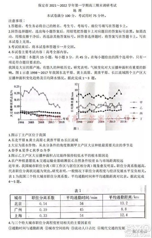 保定市2021-2022学年第一学期高三期末调研考试地理试题及答案 保定市2021-2022学年第一学期高三期末调研考试地理试题及答案