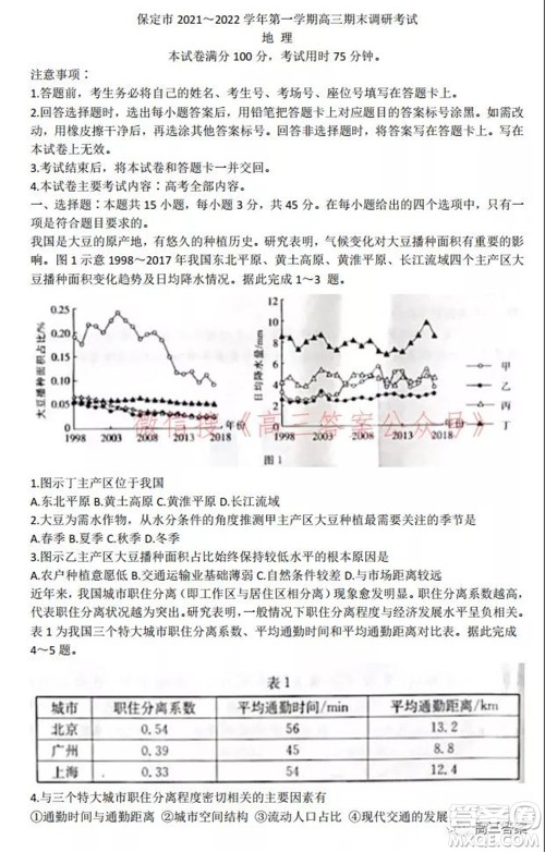 保定市2021-2022学年第一学期高三期末调研考试地理试题及答案