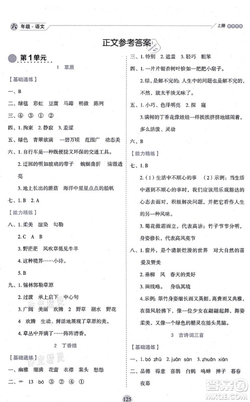 延边人民出版社2021优秀生作业本情景式阅读型练习册六年级语文上册部编版答案