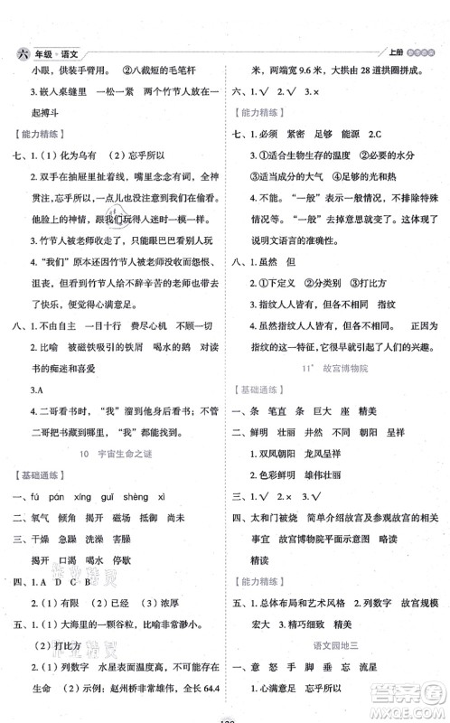 延边人民出版社2021优秀生作业本情景式阅读型练习册六年级语文上册部编版答案