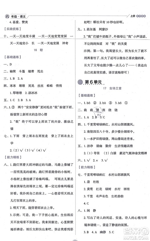 延边人民出版社2021优秀生作业本情景式阅读型练习册六年级语文上册部编版答案