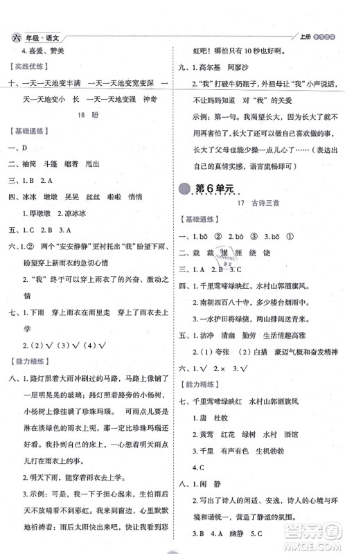 延边人民出版社2021优秀生作业本情景式阅读型练习册六年级语文上册部编版答案