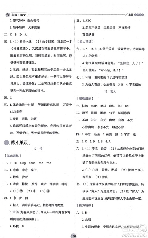 延边人民出版社2021优秀生作业本情景式阅读型练习册六年级语文上册部编版答案