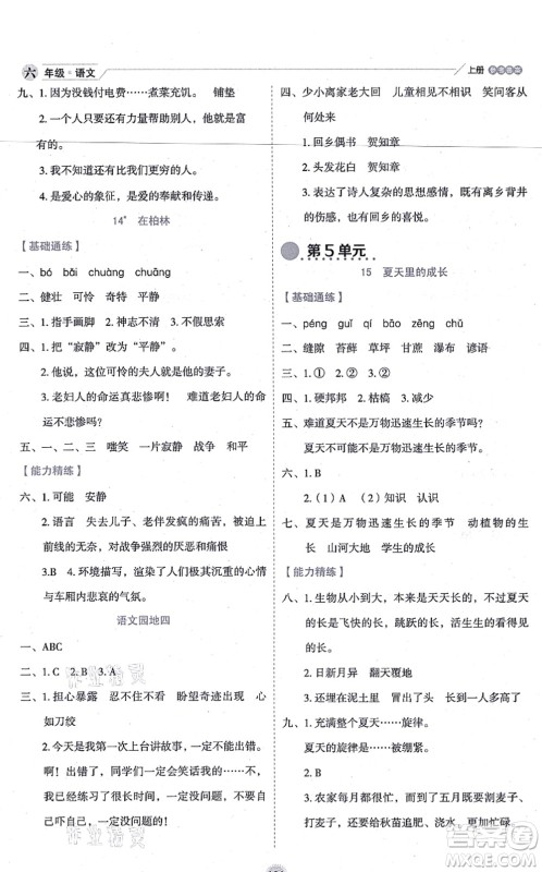 延边人民出版社2021优秀生作业本情景式阅读型练习册六年级语文上册部编版答案