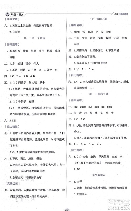 延边人民出版社2021优秀生作业本情景式阅读型练习册六年级语文上册部编版答案