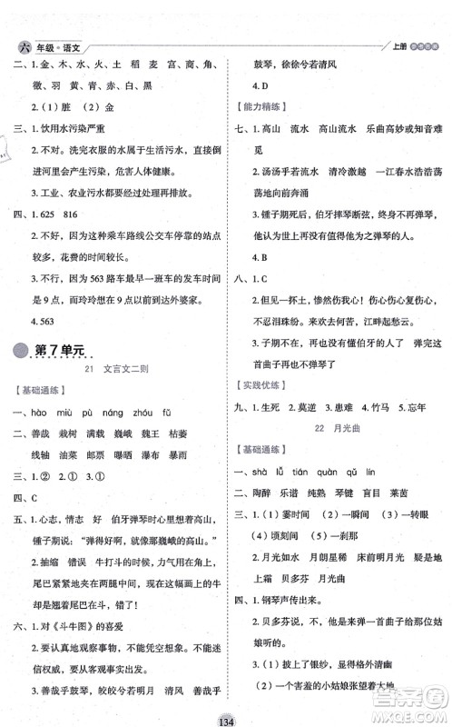 延边人民出版社2021优秀生作业本情景式阅读型练习册六年级语文上册部编版答案