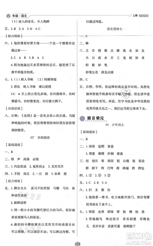 延边人民出版社2021优秀生作业本情景式阅读型练习册六年级语文上册部编版答案