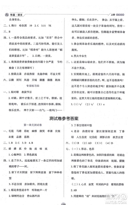 延边人民出版社2021优秀生作业本情景式阅读型练习册六年级语文上册部编版答案