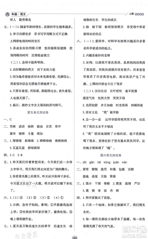 延边人民出版社2021优秀生作业本情景式阅读型练习册六年级语文上册部编版答案