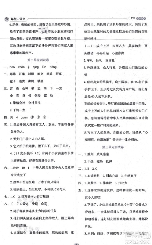 延边人民出版社2021优秀生作业本情景式阅读型练习册六年级语文上册部编版答案