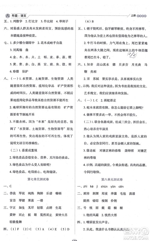 延边人民出版社2021优秀生作业本情景式阅读型练习册六年级语文上册部编版答案