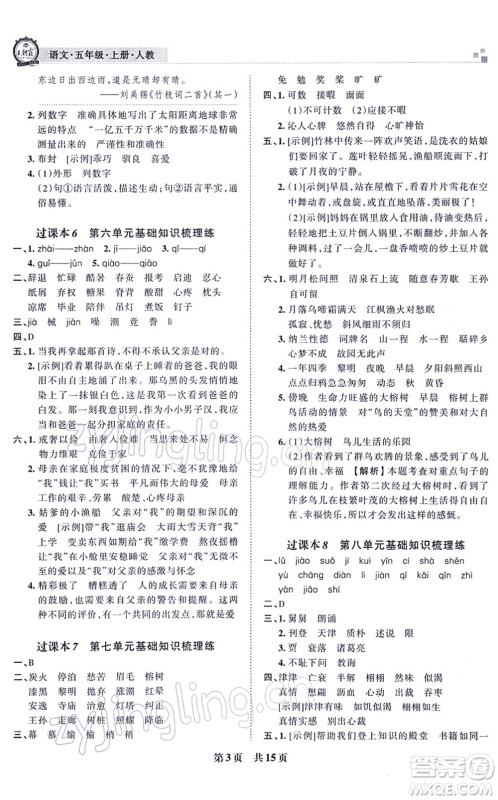 江西人民出版社2021王朝霞各地期末试卷精选五年级语文上册RJ人教版河南专版答案