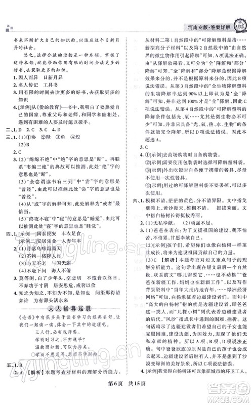江西人民出版社2021王朝霞各地期末试卷精选五年级语文上册RJ人教版河南专版答案