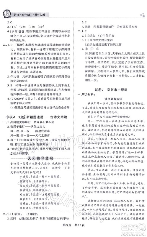 江西人民出版社2021王朝霞各地期末试卷精选五年级语文上册RJ人教版河南专版答案