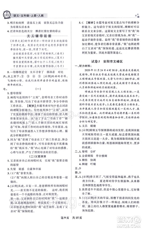 江西人民出版社2021王朝霞各地期末试卷精选五年级语文上册RJ人教版河南专版答案