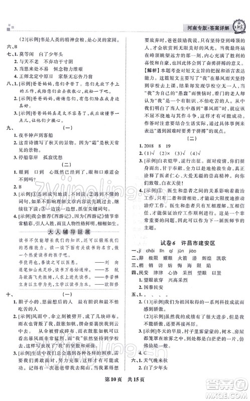 江西人民出版社2021王朝霞各地期末试卷精选五年级语文上册RJ人教版河南专版答案