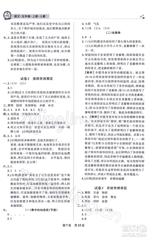 江西人民出版社2021王朝霞各地期末试卷精选五年级语文上册RJ人教版河南专版答案