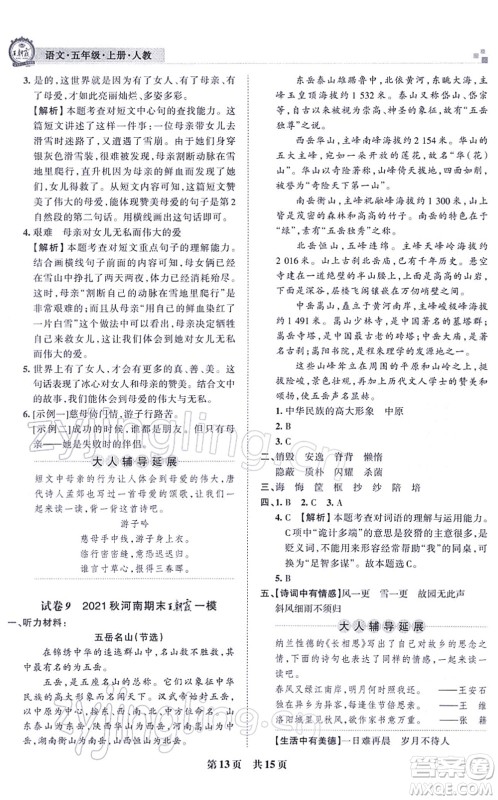 江西人民出版社2021王朝霞各地期末试卷精选五年级语文上册RJ人教版河南专版答案