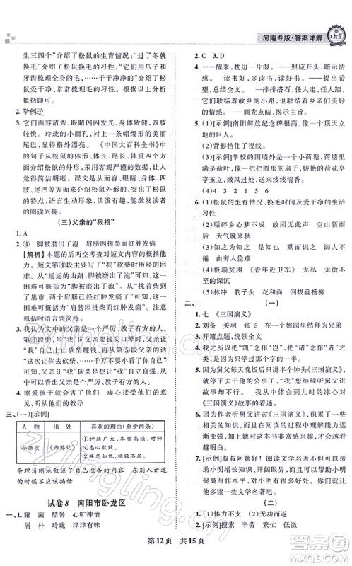 江西人民出版社2021王朝霞各地期末试卷精选五年级语文上册RJ人教版河南专版答案