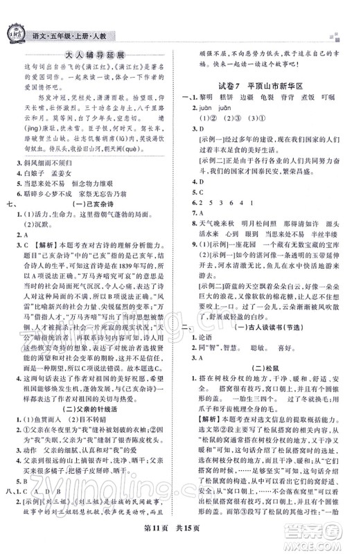 江西人民出版社2021王朝霞各地期末试卷精选五年级语文上册RJ人教版河南专版答案