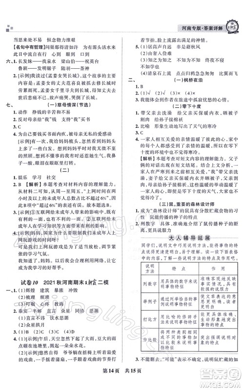 江西人民出版社2021王朝霞各地期末试卷精选五年级语文上册RJ人教版河南专版答案