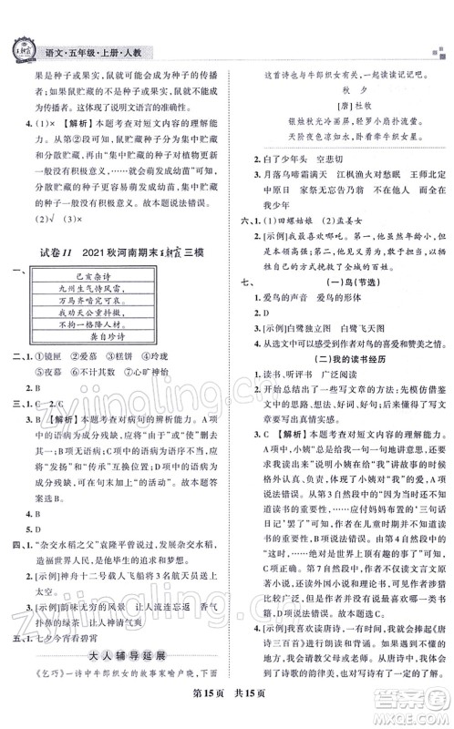 江西人民出版社2021王朝霞各地期末试卷精选五年级语文上册RJ人教版河南专版答案