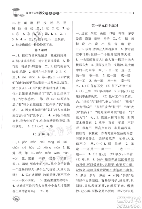 南京大学出版社2021课时天天练五年级语文上册人教版参考答案