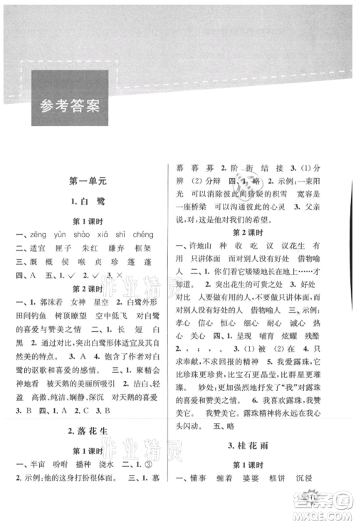 南京大学出版社2021课时天天练五年级语文上册人教版参考答案