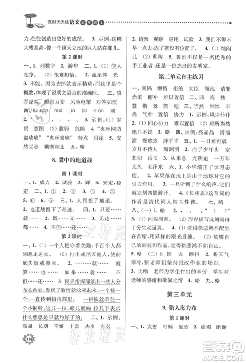 南京大学出版社2021课时天天练五年级语文上册人教版参考答案