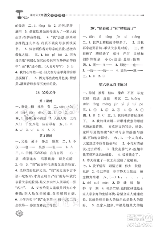 南京大学出版社2021课时天天练五年级语文上册人教版参考答案