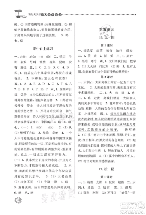 南京大学出版社2021课时天天练五年级语文上册人教版参考答案