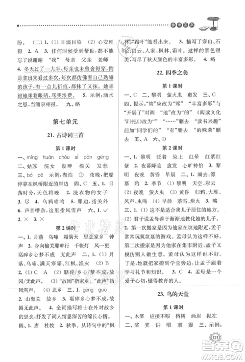 南京大学出版社2021课时天天练五年级语文上册人教版参考答案