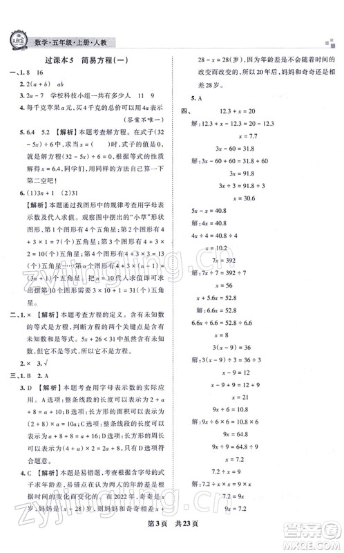 江西人民出版社2021王朝霞各地期末试卷精选五年级数学上册RJ人教版河南专版答案