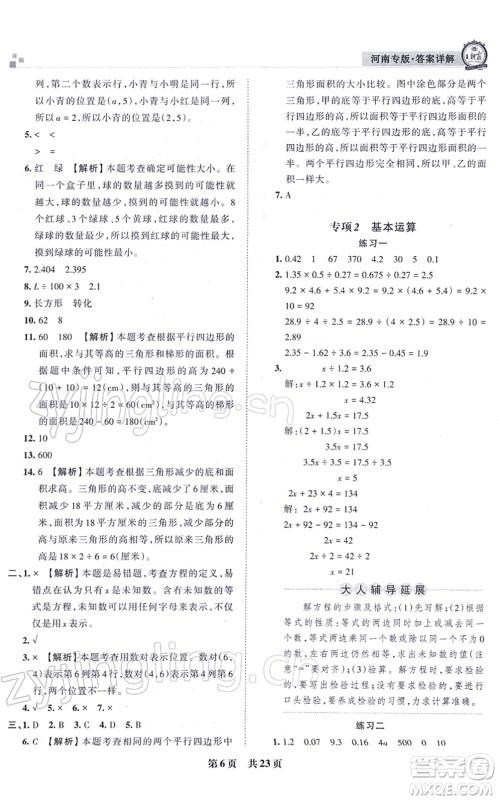 江西人民出版社2021王朝霞各地期末试卷精选五年级数学上册RJ人教版河南专版答案