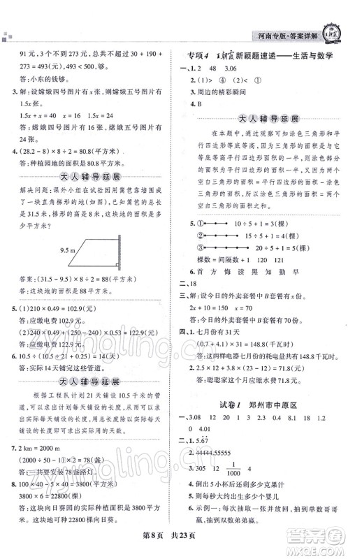 江西人民出版社2021王朝霞各地期末试卷精选五年级数学上册RJ人教版河南专版答案