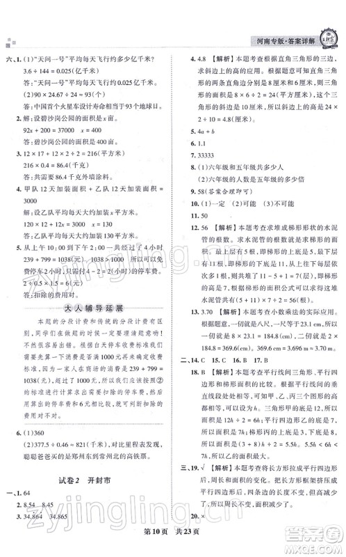 江西人民出版社2021王朝霞各地期末试卷精选五年级数学上册RJ人教版河南专版答案