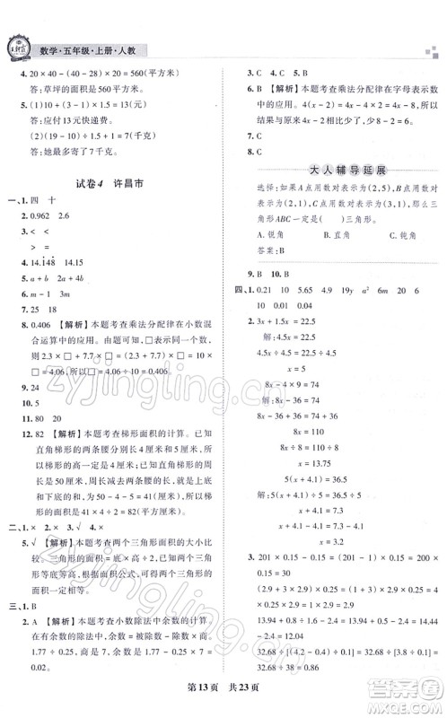 江西人民出版社2021王朝霞各地期末试卷精选五年级数学上册RJ人教版河南专版答案