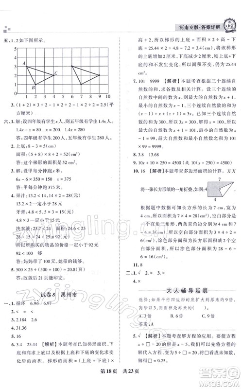 江西人民出版社2021王朝霞各地期末试卷精选五年级数学上册RJ人教版河南专版答案