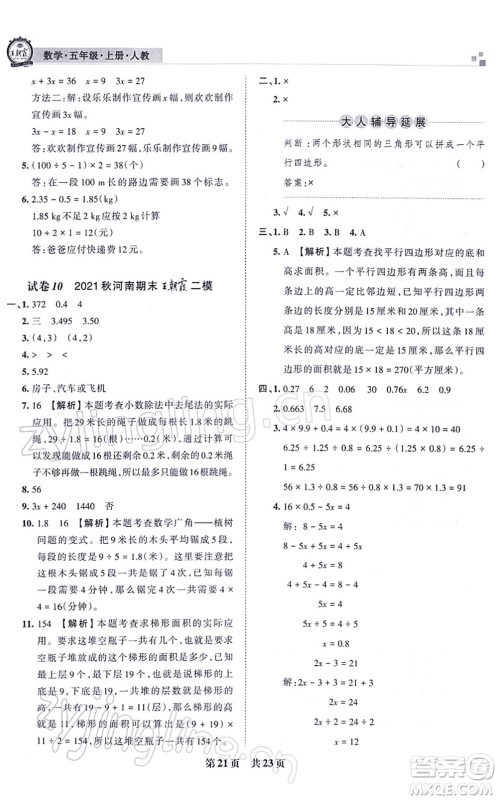 江西人民出版社2021王朝霞各地期末试卷精选五年级数学上册RJ人教版河南专版答案