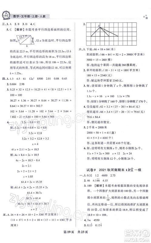 江西人民出版社2021王朝霞各地期末试卷精选五年级数学上册RJ人教版河南专版答案