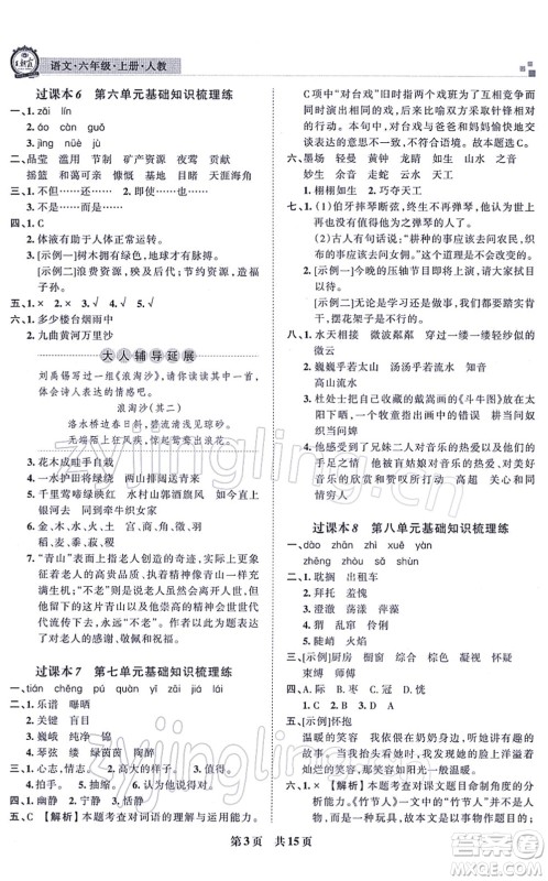 江西人民出版社2021王朝霞各地期末试卷精选六年级语文上册RJ人教版河南专版答案